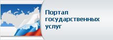 Портал государственных услуг