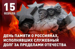 15 февраля – День памяти о россиянах, исполнявших служебный долг за пределами Отечества - фото - 1