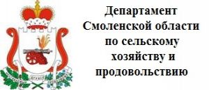 Сайт департамента смоленской. Департамент сельского хозяйства по Смоленской области. Департамент Смоленск по сельскому хозяйству. Царев Департамент сельского хозяйства Смоленской области. Департамент по сельскому хозяйству и продовольствию Смоленской.