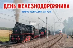 4 августа - День железнодорожника - фото - 1