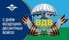 2 августа - День Воздушно-десантных войск - фото - 1