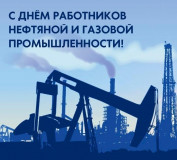 1 сентября - День работников нефтяной и газовой промышленности - фото - 1