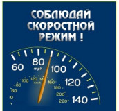 госавтоинспекция МО МВД России «Сафоновский» напоминает водителям о соблюдении скоростного режима и дистанции - фото - 1