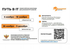с 5 по 18 ноября 2024 года состоится ежегодная Всероссийская олимпиада для школьников «Путь в IT» - фото - 1