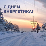 22 декабря – День энергетика - фото - 1