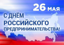 с Днём российского предпринимательства - фото - 1