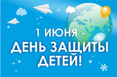 1 июня – Международный день защиты детей - фото - 1