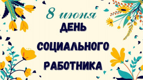 8 июня – День социального работника - фото - 1