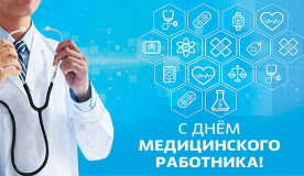 15 июня - День медицинского работника - фото - 1