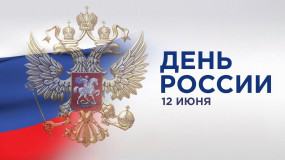 12 июня - День России - фото - 1