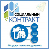соцконтракт - государственная мера поддержки - фото - 1