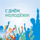 28 июня - День молодежи - фото - 1