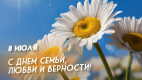 8 июля – День семьи, любви и верности - фото - 1