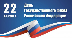 22 августа – День Государственного флага РФ - фото - 1