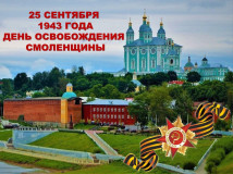 25 сентября – День освобождения Смоленщины - фото - 1