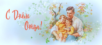 19 октября – День отца - 1 19 октября – День отца - фото - 1