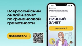 viii Всероссийский онлайн-зачет по финансовой грамотности от Банка России в период с 7 по 28 октября - фото - 1