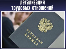 памятка работодателю по легализации трудовых отношений и негативных последствиях неформальной занятости - фото - 1