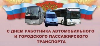 26 октября – День работника автомобильного и городского пассажирского транспорта - 1 26 октября – День работника автомобильного и городского пассажирского транспорта - фото - 1
