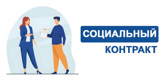 социальный контракт - 1 социальный контракт - фото - 1