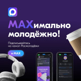 теперь все главные новости для молодёжи — в MAX - фото - 1