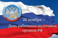 21 ноября – День работника налоговых органов Российской Федерации - фото - 1