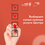 выбираем услуги центра «Мой бизнес» вместе - фото - 1