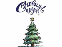 поздравление от Главы округа А.М. Егикяна с Новым годом - фото - 1