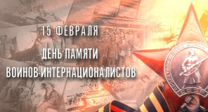 15 февраля – День памяти воинов-интернационалистов - фото - 1