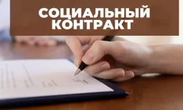 условия заключения социального контракта - фото - 1