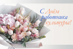 25 марта - День работника культуры - фото - 1