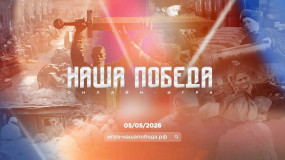 открыта регистрация на Международную историческую интеллектуальную онлайн-игру «Наша Победа» - фото - 1