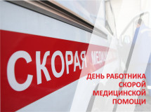 28 апреля - День работника скорой медицинской помощи - фото - 1