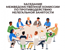 заседание межведомственной комиссии по налоговой политике по противодействию нелегальной занятости - фото - 1