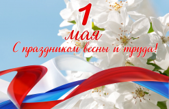 1 мая - День Весны и Труда - фото - 1