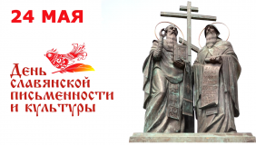 24 мая – День славянской письменности и культуры - фото - 1