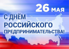 26 мая – День российского предпринимательства - фото - 1