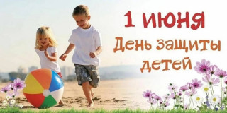 1 июня – Международный день защиты детей - фото - 1