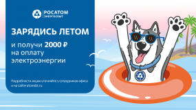 «росатом Энергосбыт» запускает летнюю акцию «Зарядись летом» - фото - 1