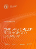 открыт прием заявок на форум «Сильные идеи для нового времени» - фото - 1