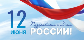 12 июня - День России - фото - 1