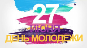 27 июня – День молодёжи России - фото - 1