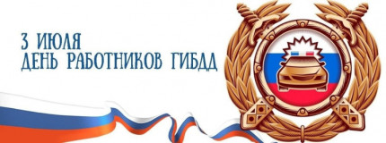 3 июля – День работников Государственной инспекции безопасности дорожного движения - фото - 1
