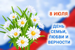 8 июля - День семьи, любви и верности - фото - 1
