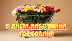 25 июля – День работника торговли - фото - 1