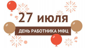 27 июля - День работника МФЦ - фото - 1