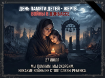 27 июля — День памяти детей – жертв войны в Донбассе - фото - 1