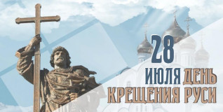 27 июля - День Крещения Руси - фото - 1
