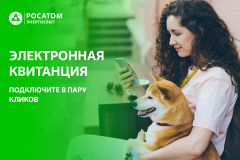 цифровые сервисы Росатом Энергосбыта – удобная возможность оплатить счет за жилищно-коммунальные услуги - фото - 1