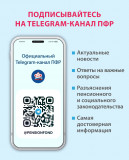 пенсионный Фонд России теперь в Telegram - фото - 1